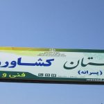 ۵۰ هنرستان کشاورزی راهاندازی میشود