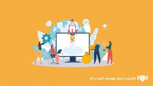 حضور جالیزان در 42امین رویداد دوشنبه های استارتاپی…